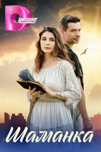 Шаманка русский сериал